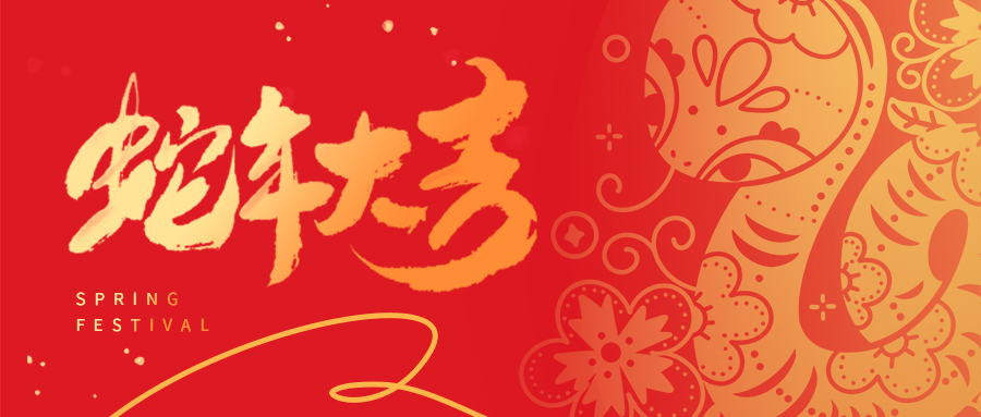 祥蛇啟新歲 | 天津市瑞豐達(dá)金屬制品有限公司全體員工給您拜年啦！
